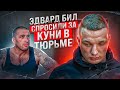 ВСЯ ПРАВДА КЕМ СИДЕЛ ЭДВАРД БИЛ В ТЮРЬМЕ / СПРОСИЛИ ЗА КУНИ / ОПУЩЕННЫЙ В КАМЕРЕ