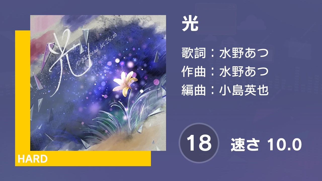 プロセカ 切り抜き 確認用 プロセカ] 光 (HARD 18) 譜面確認 (速さ 10.0) - YouTube