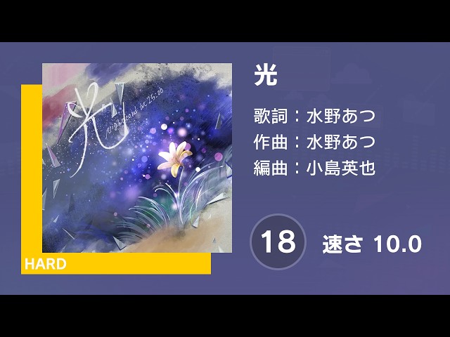 プロセカ] 光 (HARD 18) 譜面確認 (速さ 10.0) - YouTube