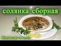 Солянка сборная.  Шаповаловы на кухне .