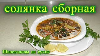 Солянка сборная.  Шаповаловы на кухне .