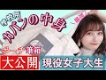 【必見】現役女子大生の学校用リアルカバンの中身！ポーチと筆箱の中身も紹介！これだけあれば完璧！便利グッズ多数！JK必見！