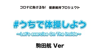 「#うちで体操しよう～Let's exercise On The Inside～」-駒田航Ver-