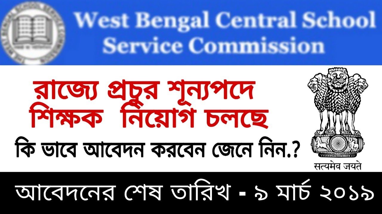 West Bengal School Service Commission Recruitment 2019 Youtube