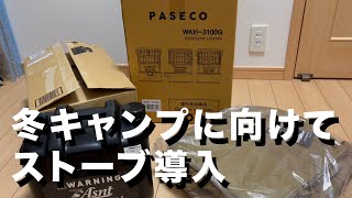 【キャンプギア】冬キャンプに向けて、パセコのストーブとANOBAのケースを購入。【PASECO】