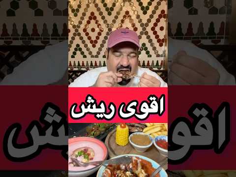 اقوى ريش مشوية والحمص خيال ولا تفوت المحمرة عجيبة وورق العنب ذايب ذوب