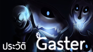 ประวัติ Gaster | Undertale