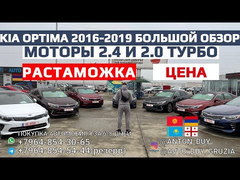 KIA OPTIMA 2016-2019 БОЛЬШОЙ ОБЗОР. ЦЕНА. РАССТАМОЖКА. МОТОРЫ 2.4 и 2.0 ТУРБО