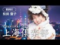 【歌詞付】上海倶楽部 松田聖子