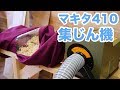 【集じん機】マキタの木工用集じん機 410がキター！自動カンナ・手押しカンナのの集じんに最適？