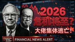 巴菲特套现3700亿，李嘉诚百亿大逃亡！2026危机降至，大佬们的末日预言正在应验！#黄金暴跌 #股市分析 #黄金投资 #华尔街 #李嘉诚 #巴菲特 #石油 #美元