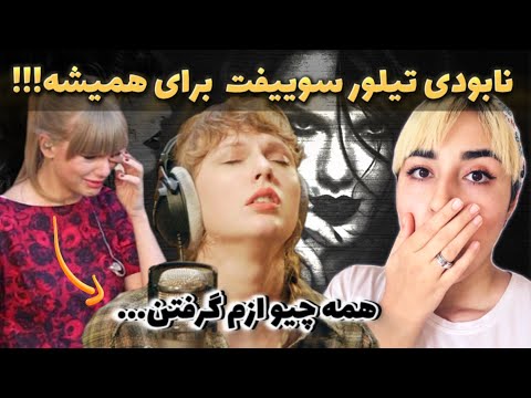 تصویری: چه اتفاقی برای تیلور سویفت افتاد؟