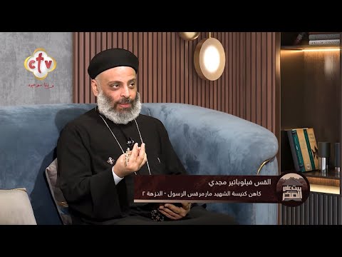 إزاي بيتم التعارف ما قبل الخطوبة القس فيلوباتير مجدي بيت على الصخر 17 5 2024