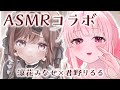 【涼花みなせ×君野りるる】え！？まさかのコラボ♡両耳から癒やしが溢れる幸せな会場はコチラ♪【ASMRコラボ】