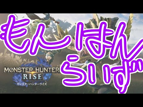 🔵 【 #モンハンライズ 】チュートリアルからやる【モンスターハンターライズ】