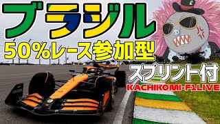 【KACHIKOMI-F1LIVE】ブラジルGPスプリント決勝までに終わるブラジル50％レース 20時30分予選開始【F1 24】【参加型】