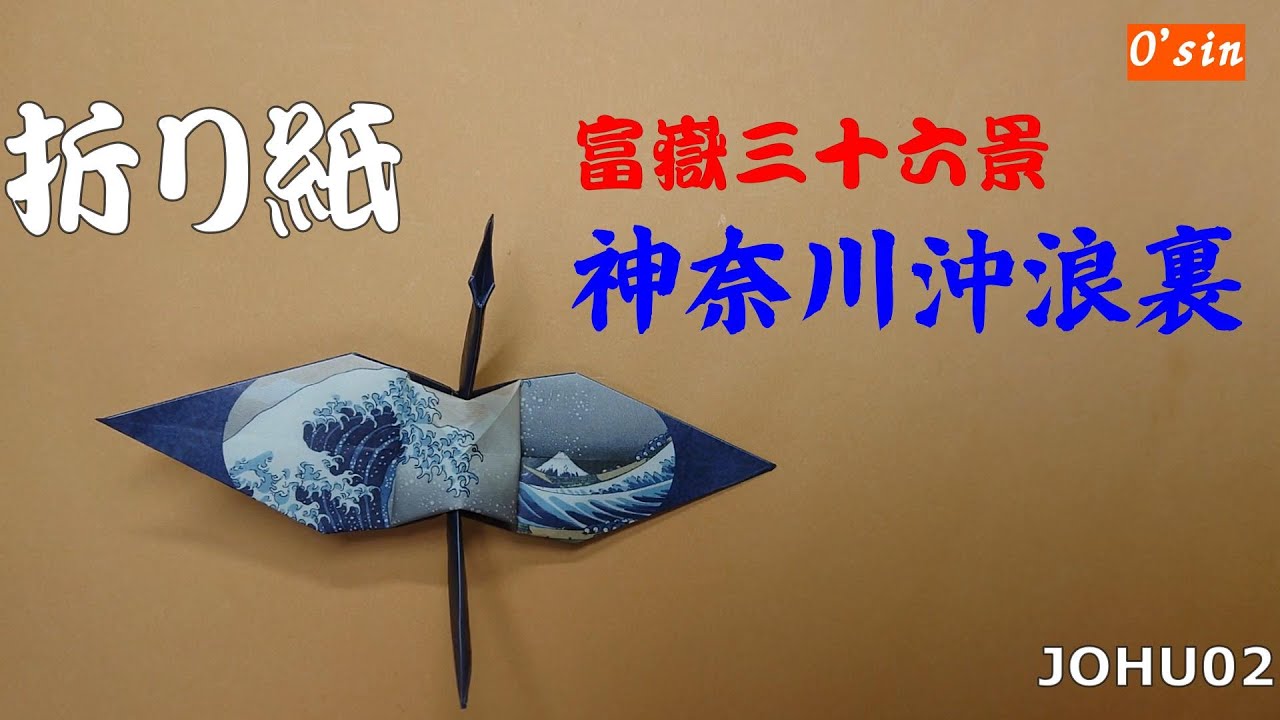 上谷 折り紙のユーカリ100本 O'sin の 折り紙”鶴” 神奈川沖浪裏（浮世絵 富嶽三十六景折り紙
