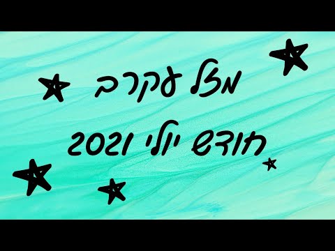 וִידֵאוֹ: איזה סלבריטאים עקרבים