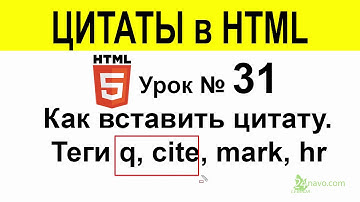 Как вставить цитату в HTML Теги q, cite, mark, hr 😉 на сайт Сделать сайт Курс Обучение Урок 31
