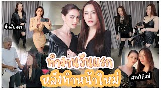 อวดโฉมหน้าใหม่! ลุยงานวันแรกแบบจอสระอึ้งงงงงง | Nampraw Family