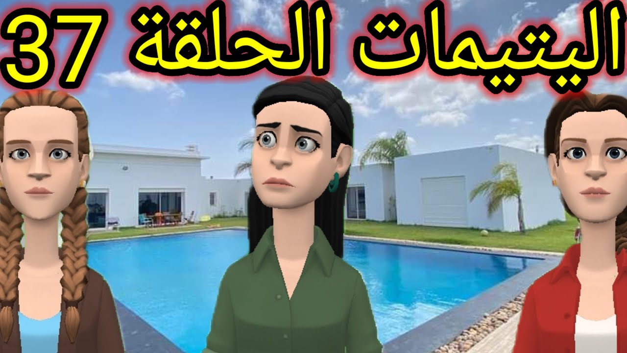 اليتيمات الحلقة37_المختار حالف فختو فيها لابقات ومليكة بلخبر فرحات😡وأمال مع رئيس العصابة هضرات😲