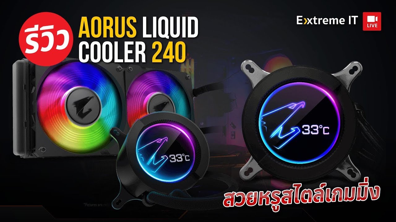 ชุดน้ำ Aorus Liquid Cooler 240 เย็นจัดสวยจริง พร้อมจอบอกอุณหภูมิน้ำในตัว!