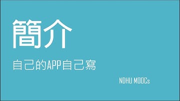 自己的APP自己寫 第一單元 0 簡介