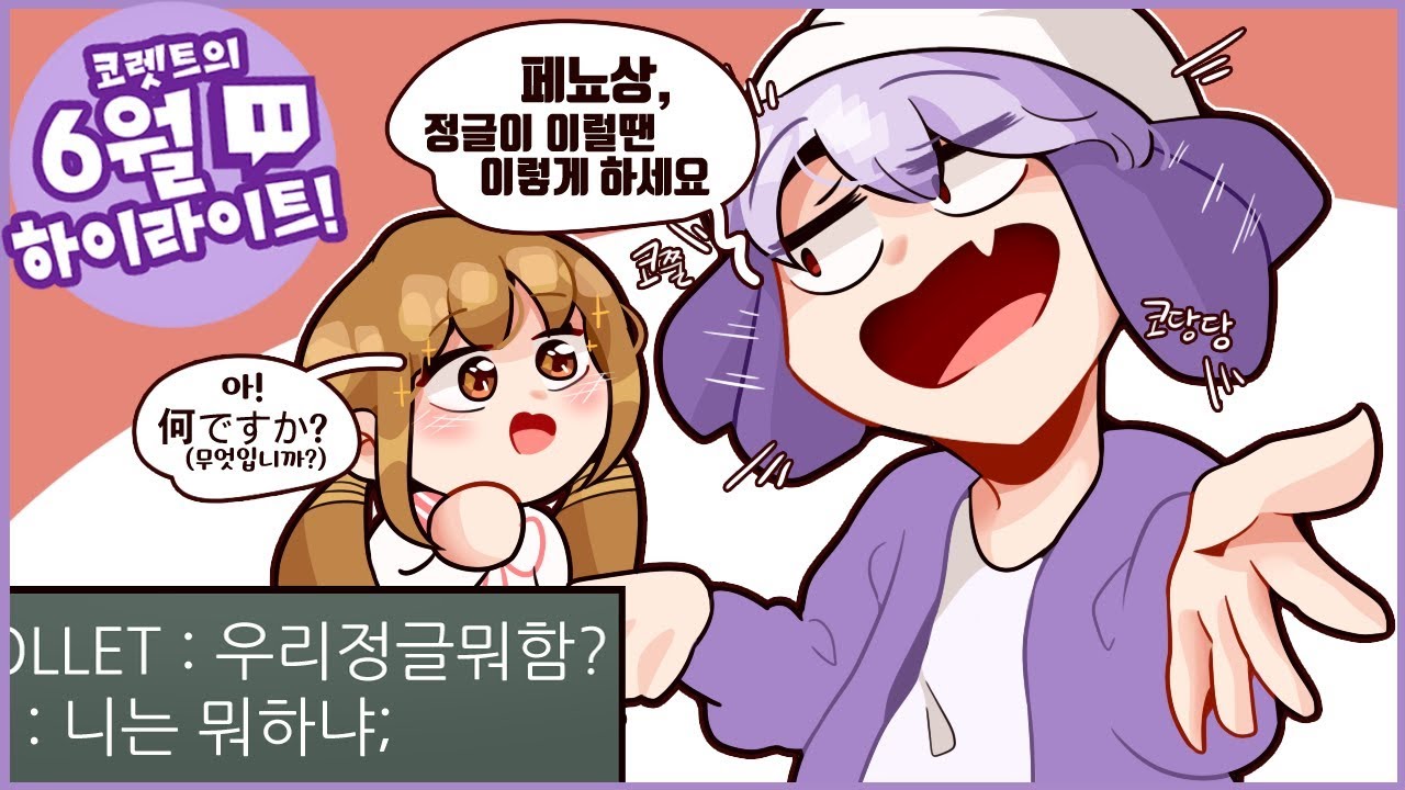 [코렛트] 18년 6월 생방송 하이라이트!