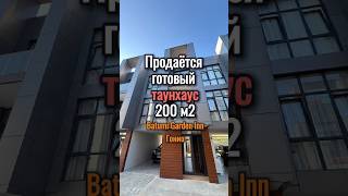 Продам готовый таунхаус рядом с Батуми, в Гонио #недвижимостьвгрузии #недвижимость #таунхаусбатуми