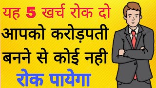 करोड़पति बनने का आसान तरीका | crorepati ideas in hindi | ameer kaise bane | paise kaise kamaye