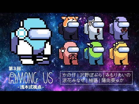 【Among Us】声優7人のAmong Us【浅木式視点】