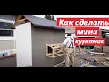 Как сделать курятник-How to build a chicken coop