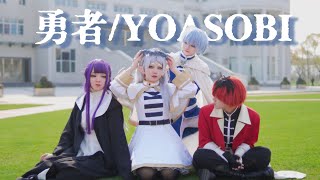 【4°Polarlight】勇者 /YOASOBI 葬送のフリーレンOP1  踊ってみた【オリジナル振付】