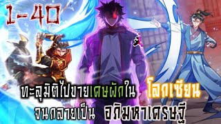 ทะลุมิติไปขายเศษผักใน “ต่างโลก’’ จนกลายเป็นอภิมหาเศรษฐี รวมตอน 1-40