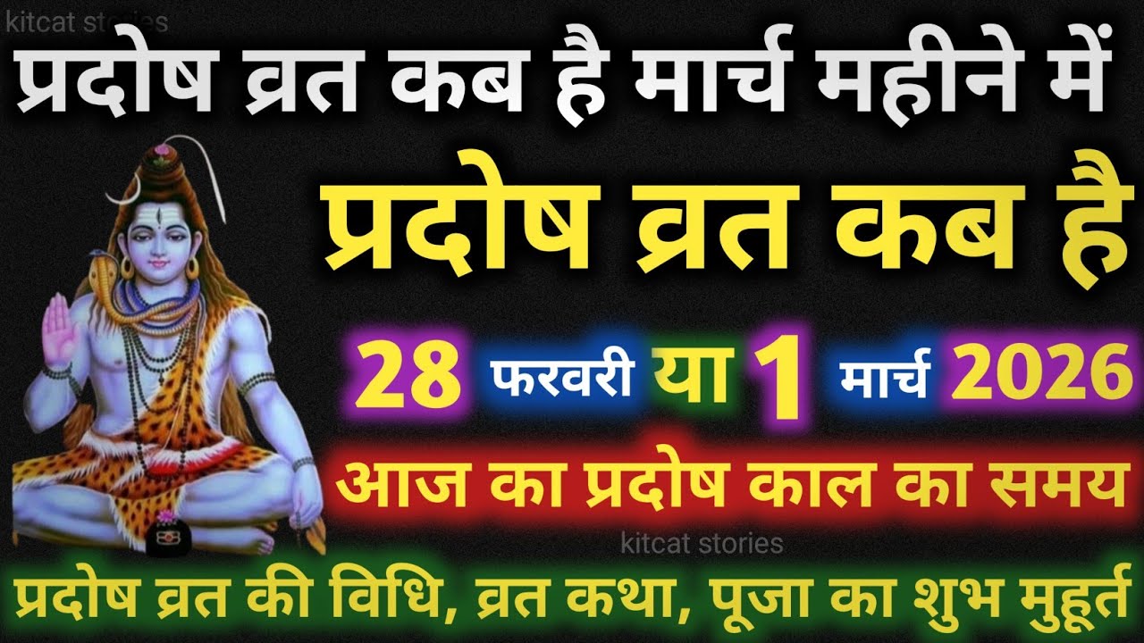 प्रदोष व्रत कब है Pradosh Vrat Kab Hai | Pradosh Kab hai | Pradosh Vrat kab hai march 2026 Mein
