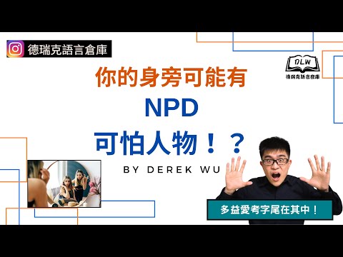 🔥勇敢拒絕NPD，只接受多益必考單字字尾！4個單字讓你成為詞性考題高手！｜【上班族英文｜英語學習｜多益閱讀】德瑞克語言倉庫