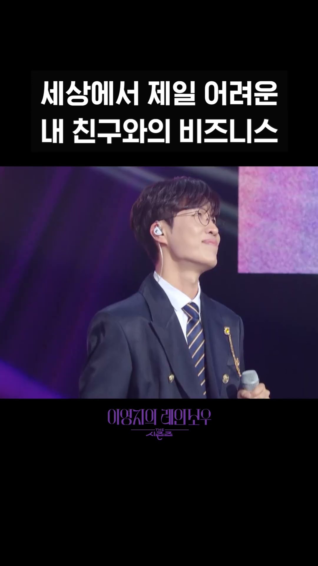 [숏츠] 세상에서 제일 어려운 내 친구와의 비즈니스 [더 시즌즈-이영지의 레인보우] | KBS 방송