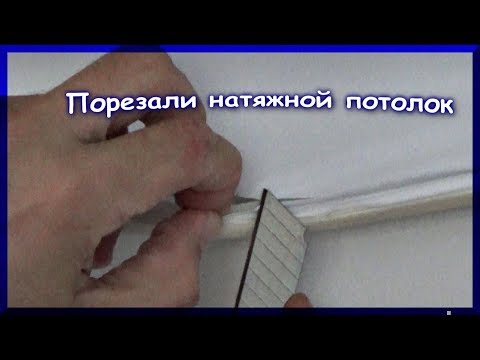 Порвали натяжной потолок. Как его починить? Легко!