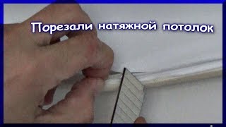 Порвали натяжной потолок. Как его починить? Легко! Порвали натяжной потолок. Как его починить? Легко!