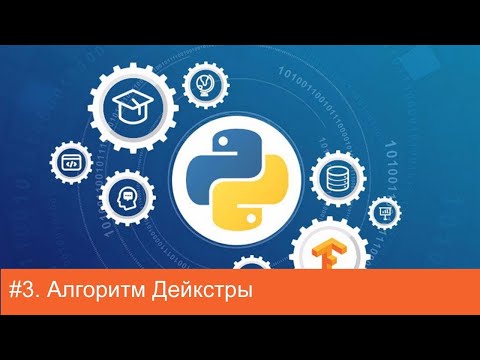 Видео: Как Python прилага алгоритъма на Dijkstra?