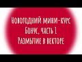 Размытие в векторе для микростоков через Mesh Tormentor | Бонус 1 | Новогодний мини-курс