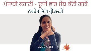 ਦੂਜੀ ਵਾਰ ਜੇਬ ਕੱਟੀ ਗਈ - ਨਵਤੇਜ ਸਿੰਘ ਪ੍ਰੀਤਲੜੀ | Duji Vaar Jeb Katti Gayi - Navtej Singh Preetlari | ...