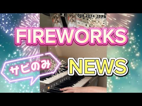 FIREWORKS NEWS エレクトーン演奏してみた JAPANEWS