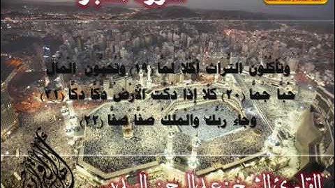 سورة الفجر القارئ عبدالرحمن السديس