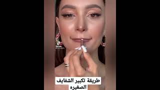 طريقة تكبير الشفايف الصغيره#short