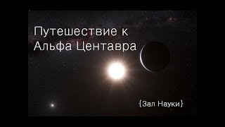 КОСМИЧЕСКИЕ ОТКРЫТИЯ 2020 | АЛЬФА ЦЕНТАВРА И ЕЁ ПЛАНЕТЫ