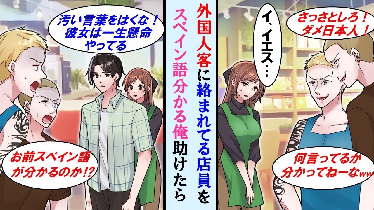【漫画】店員にわざとスペイン語で話し困らせてる外国人観光客を実はスペイン語話せる俺が注意したら→美人店員に感謝されお礼に…【マンガ動画】