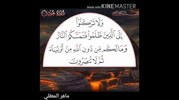 سورة هود اية 113 ماهر المعقلي