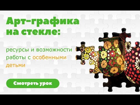 Арт графика на стекле ресурсы и возможности работы с особенными детьми