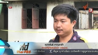 ที่นี่ Thai PBS : สาเหตุไฟไหม้หอพักนักเรียนหญิง จ.เชียงราย (23 พ.ค. 59)